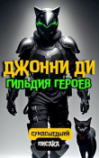 Книга Джонни Ди. Гильдия Героев (СИ) автора Сумасшедший Писака
