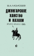 Книга Джунгарское ханство и казахи XVII-XVIII вв автора Владимир Моисеев