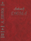 Книга Джузеппе Бальзамо (Части 4, 5) автора Александр Дюма