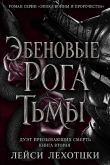 Книга Эбеновые рога тьмы (ЛП) автора Лейси Лехоцки