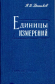 Книга Единицы измерений автора Николай Данилов