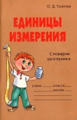 Книга Единицы измерения автора Ольга Ушакова
