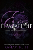 Книга Единое правление (ЛП) автора Кайли Кент