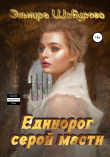 Книга Единорог серой масти автора Эльмира Шабурова