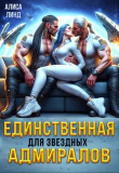 Книга Единственная для звездных адмиралов (СИ) автора Алиса Линд