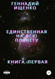 Книга Единственная на всю планету. Книга первая автора Геннадий Ищенко