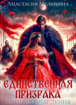 Книга Единственная призрака. По праву рождения (СИ) автора Анастасия Мелюхина