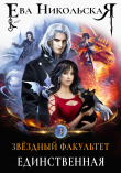 Книга Единственная (СИ) автора Ева Никольская