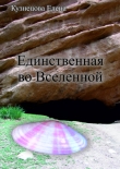 Книга Единственная во вселенной (СИ) автора Елена Кузнецова