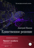 Книга Единственное решение автора Дмитрий Иванов