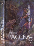 Книга Единственное решение (сборник) автора Эрик Фрэнк Рассел