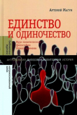 Книга Единство и одиночество: Курс политической философии Нового времени автора Артемий Магун