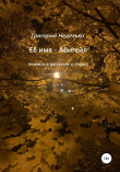 Книга Её имя – Абигейл автора Григорий Неделько