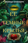 Книга Ее темные крылья (ЛП) автора Мелинда Солсбери