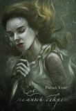 Книга Ее темный секрет (СИ) автора Риган Хэйс