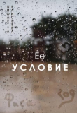 Книга Её условие (СИ) автора Виолетта Елисеева
