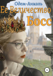 Книга Ее Величество Босс автора Одем-Аниэль