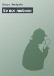 Книга Ее все любили автора Шарль Эксбрайя