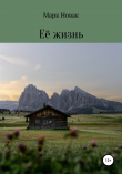 Книга Её жизнь автора Марк Новак