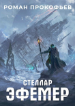 Книга Эфемер (СИ) автора Роман Прокофьев