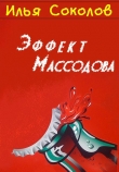 Книга Эффект Массодова автора Илья Соколов