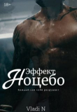 Книга Эффект Ноцебо (СИ) автора Vladi N
