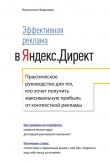 Книга Эффективная реклама в Яндекс.Директ. Практическое руководство для тех, кто хочет получить максимальную прибыль от контекстной рекламы автора Константин Живенков
