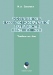 Книга Эффективность научно-образовательной деятельности в высшей школе автора Наталья Завалько