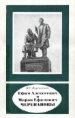 Книга Ефим Алексеевич Черепанов (1774—1842), Мирон Ефимович Черепанов (1803—1849) автора Виктор Виргинский