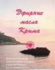 Книга Эфирные масла Крыма автора С. Солдатченко