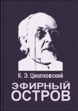 Книга Эфирный остров автора Константин Циолковский