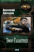Книга Эфор Галактики (СИ) автора Анатолий Дроздов