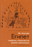 Книга Египет: теология и благочестие ранней цивилизации автора Ян Ассман