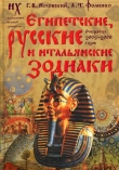 Книга Египетские, русские и итальянские зодиаки. Открытия 2005–2008 годов автора Глеб Носовский
