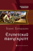 Книга Египетский манускрипт автора Борис Батыршин