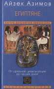 Книга Египтяне. От древней цивилизации до наших дней автора Айзек Азимов