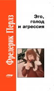 Книга Эго, голод и агрессия автора Фредерик Перлз