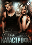 Книга Его катастрофа автора Слава Ленская
