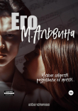 Книга Его М.Альвина (СИ) автора Алёна Черничная