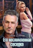Книга Его несломленная соседка (СИ) автора Анна Долгова