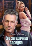 Книга Его загадочная соседка (СИ) автора Анна Долгова