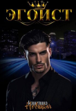 Книга Эгоист (СИ) автора Кристина Новицкая