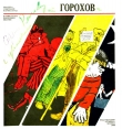 Книга Егор Горохов. Карикатуры, зарисовки, шаржи автора В. Стацинский