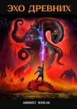 Книга Эхо Древних (СИ) автора Б. Анджей