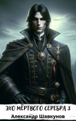 Книга Эхо мёртвого серебра 3 (СИ) автора Александр Шавкунов