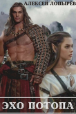Книга Эхо потопа (СИ) автора Алексей Лопырев
