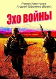 Книга Эхо войны (СИ) автора Роман Капитонов