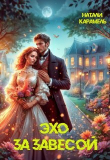 Книга Эхо за завесой (СИ) автора Натали Карамель