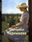 Книга Екатерина Чернышева автора Нина Баркова