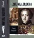 Книга Екатерина Дашкова автора Ольга Елисеева